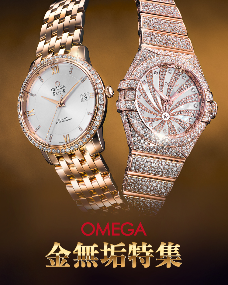 オメガ(OMEGA)金無垢時計特集|オメガ（OMEGA）|海外ブランド腕時計通販